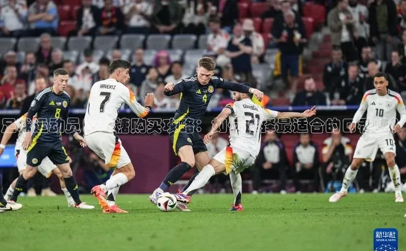 k1体育app下载百度人工翻译足球运动员口香糖购买攻略：如何选择最适合的口香糖？