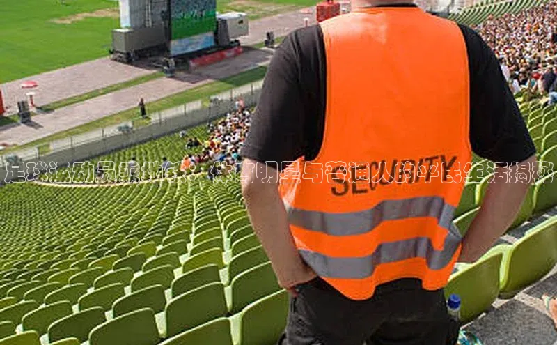 k1体育官网登录入口网址江铃新能源足球运动员乘地铁：体育明星与普通人的平民生活揭秘