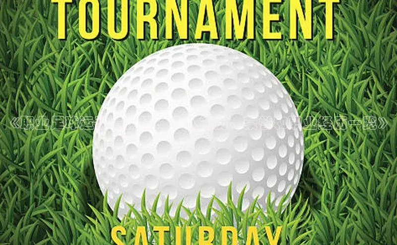 注册k1体育京东《职业足球运动员杨博：个人简历、荣誉和职业经历一览》