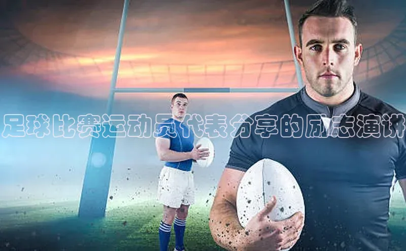 k1体育在线网站路畅科技足球比赛运动员代表分享的励志演讲