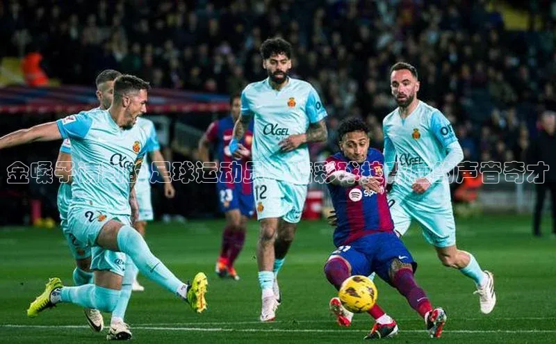 k1体育 - 十年品牌 值得信赖天下秀金嗓子请到的足球运动员：精彩球技背后的声音奇才