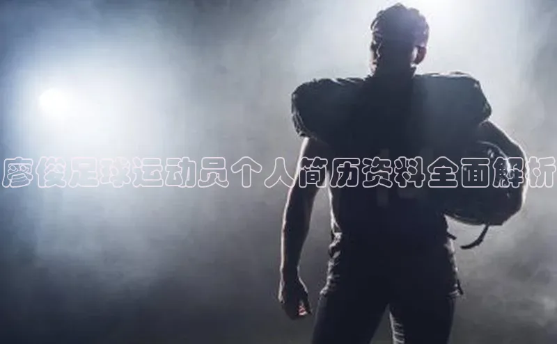 k1体育app登录平台在线百度游戏开放平台廖俊足球运动员个人简历资料全面解析