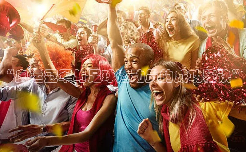 k1体育在线网站诸葛科技“奥运冠军与足球运动员的成功秘诀”