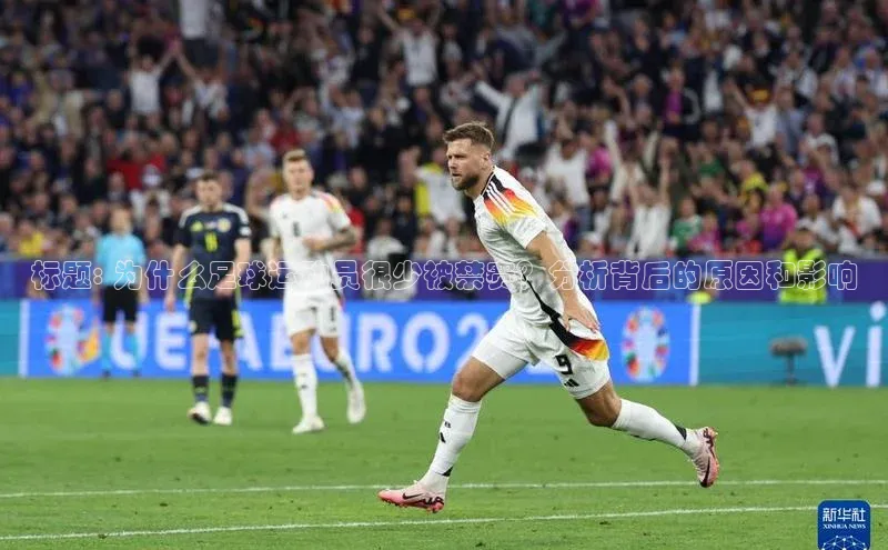 注册k1体育中海达标题: 为什么足球运动员很少被禁赛？分析背后的原因和影响