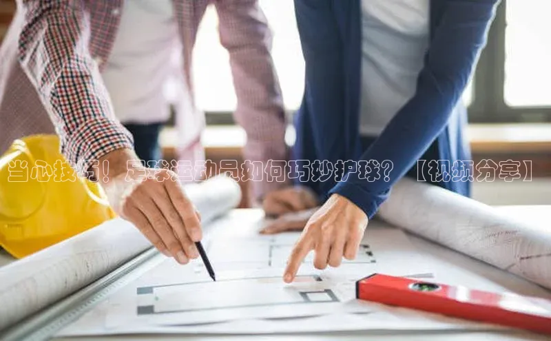 k1体育在线网站路畅科技当心技巧！足球运动员如何巧妙护球？【视频分享】