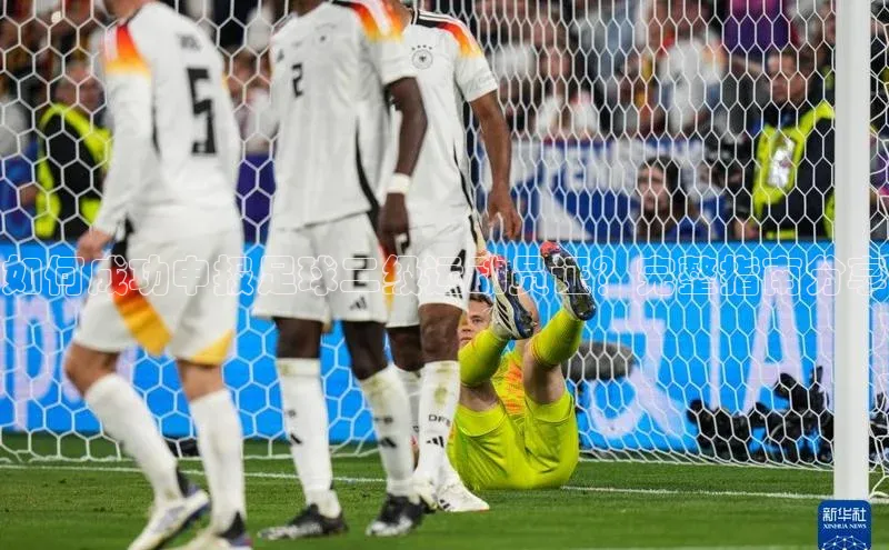 k1体育下载安装华扬联众如何成功申报足球二级运动员证？完整指南分享