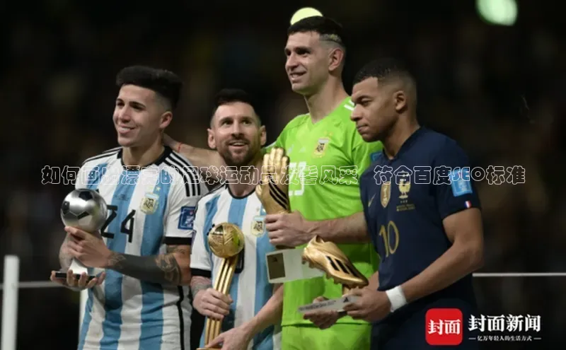 k1娱乐app下载百度信誉如何画出漂亮的足球运动员发髻风采   符合百度SEO标准