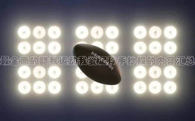 k1体育在线登录百度健康最全面的酷我运动我爱足球手抄报的内容汇总