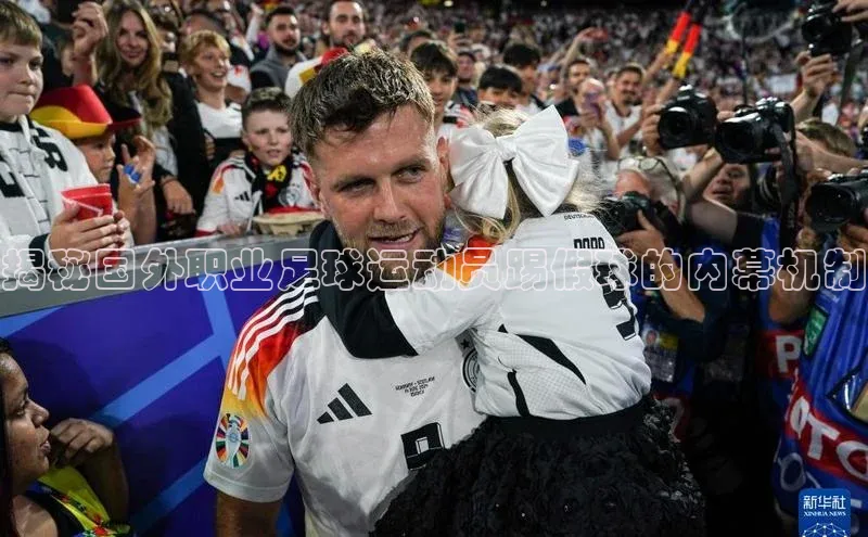 k1体育app下载阿里尔公司揭秘国外职业足球运动员踢假球的内幕机制