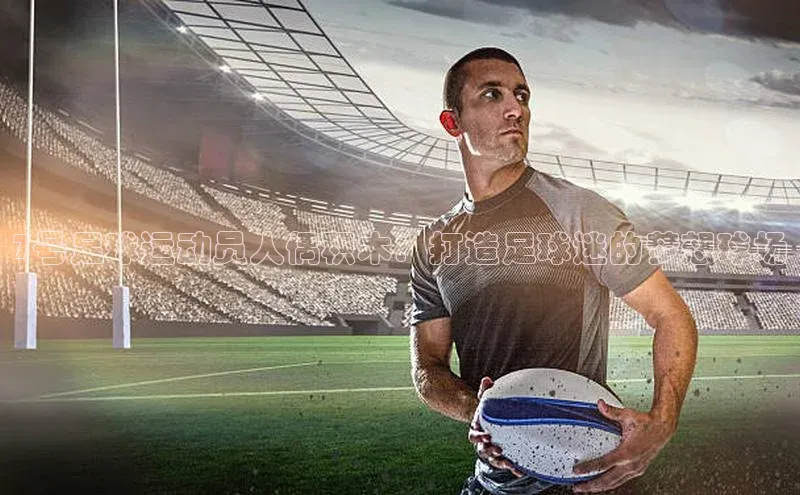 k1注册入口官网注册百度营销中心7号足球运动员人偶积木：打造足球迷的梦想球场