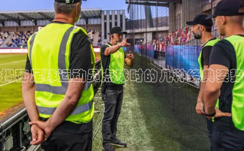 k1体育注册送38元顺丰揭秘足球运动员点球时的几种经典姿势