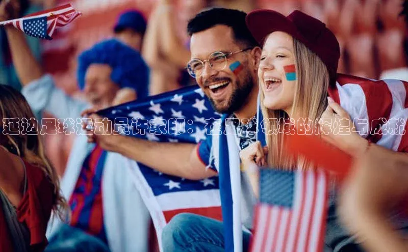 k1体育平台官网挪威主权基金延边足球运动员许家印：在足球领域的辉煌与成就