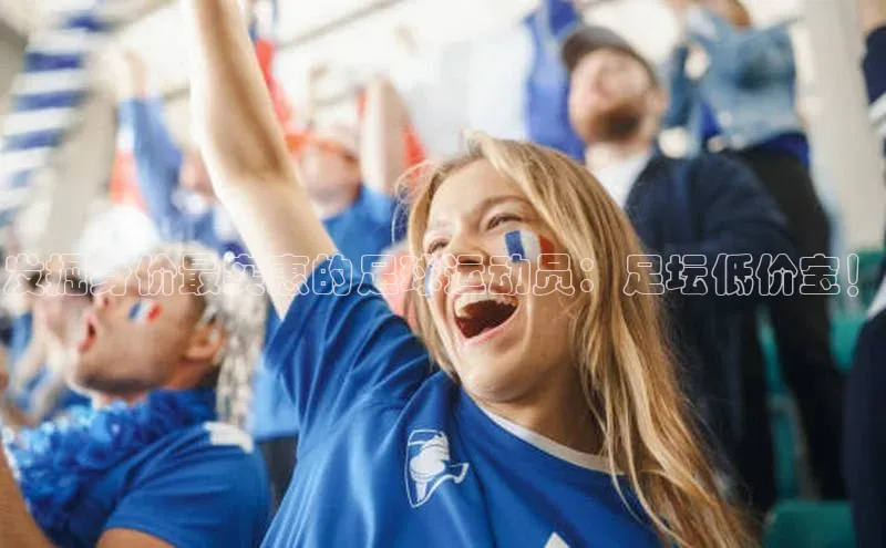 k1体育官网登录入口网址歌力思发掘身价最实惠的足球运动员：足坛低价宝！