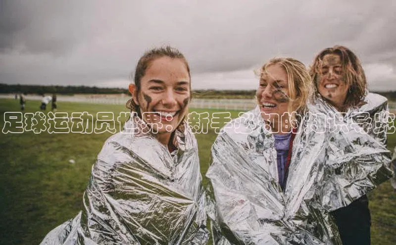 注册k1体育中海达足球运动员世界：新手必知的知识导览