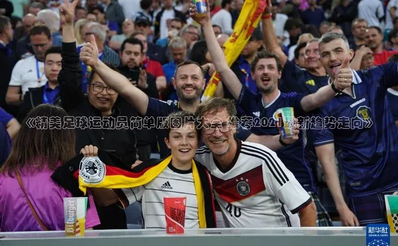 k1体育十年登录入口官方光魔科技《精美足球运动员简单版图片大全 推荐2021最新趋势走向》