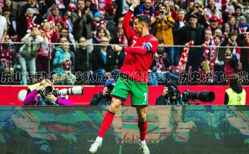 k1体育登录入口注册送38元观星盘乐山运动会足球队成立时间揭秘，历史沿革一览