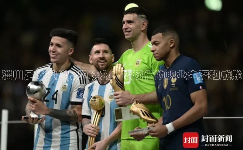 k1体育官网入口网址网易淄川足球运动员范晓东：揭秘他的职业生涯和成就