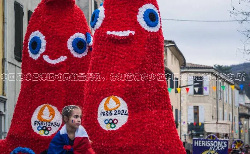 K体育最新网站金山办公中国足球留洋运动员数量揭秘，你知道有多少位中国球员在海外效力吗？