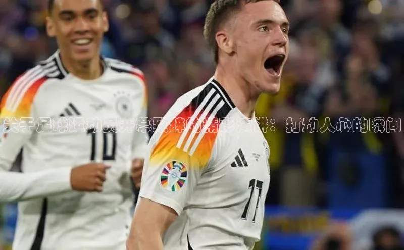 K体育最新网站金山办公关于足球运动员开幕致辞的精彩演讲：打动人心的瞬间