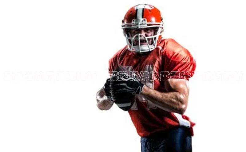 k1体育最新网站每日互动足球运动员训练秘籍：深蹲锻炼的重要性及技巧解析