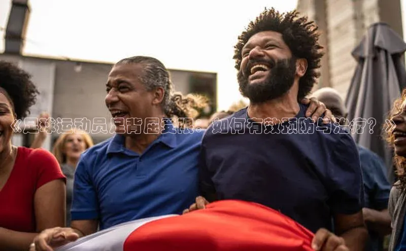 k1体育-十年品牌福石控股《足球运动员足背屈受限：如何有效预防与治疗？》