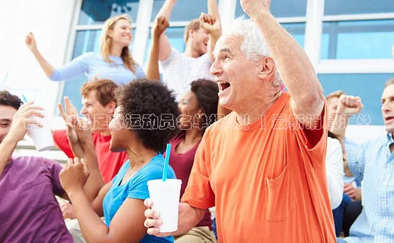 k1体育在线网站路畅科技德国14号足球运动员名单揭晓！| 最新消息汇总