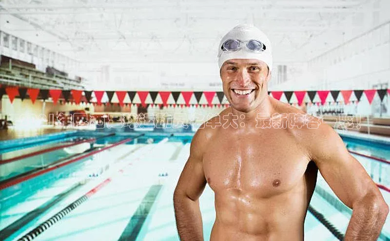 k1体育app登录平台在线猫眼2021年巴西足球运动员名单大：最新阵容一览！