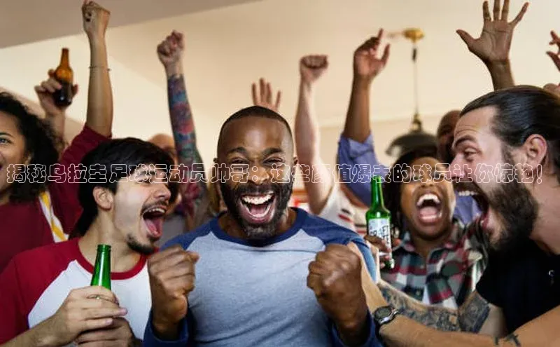 k1体育官网入口网址滴滴出行揭秘乌拉圭足球运动员帅哥：这些颜值爆表的球员让你惊艳！