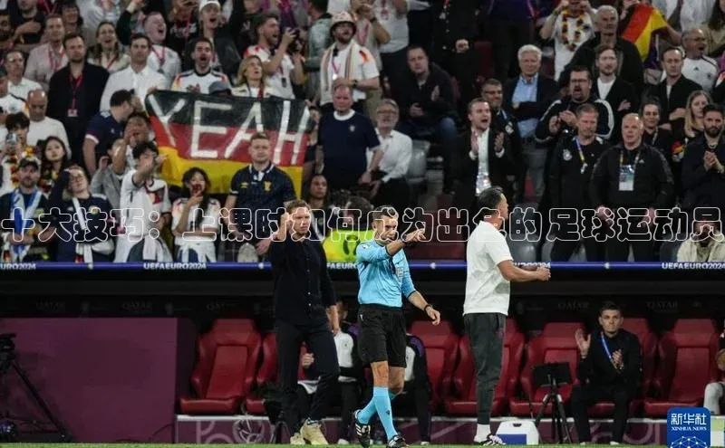 k1体育-十年品牌福石控股十大技巧：上课时如何成为出色的足球运动员