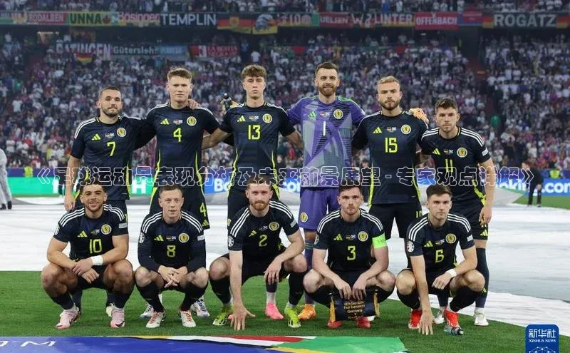 k1体育注册送38元顺丰《足球运动员表现分析及未来前景展望 - 专家观点详解》