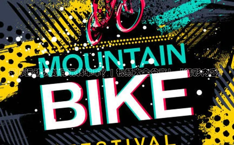 k1体育十年品牌值得信赖遥望科技足球运动员如何玩转单车？| 视频大全分享！【精彩内容】