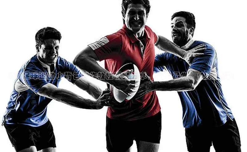 k1体育登录入口网页版度小满支付DIY足球运动小背包制作教程视频分享，简单易学，快来学习！