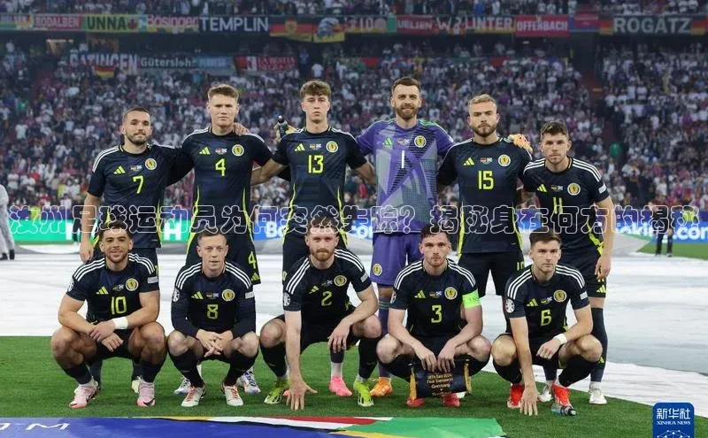 k1娱乐app下载宇信科技汝州足球运动员为何突然失踪？揭秘身在何方的揭秘