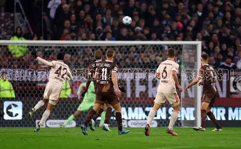 k1体育官网登录入口网址云创智行揭秘乌苏足球运动员身份的视频，惊艳亮相！