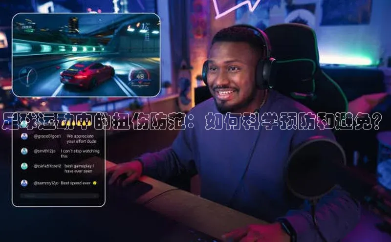 k1体育 十年品牌百度社团赞助平台足球运动中的扭伤防范：如何科学预防和避免？