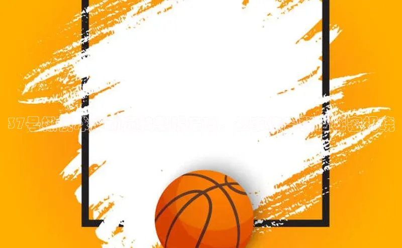 k1体育 十年品牌皮阿诺37号橄榄球运动员转型踢足球，故事传奇背后秘密揭晓