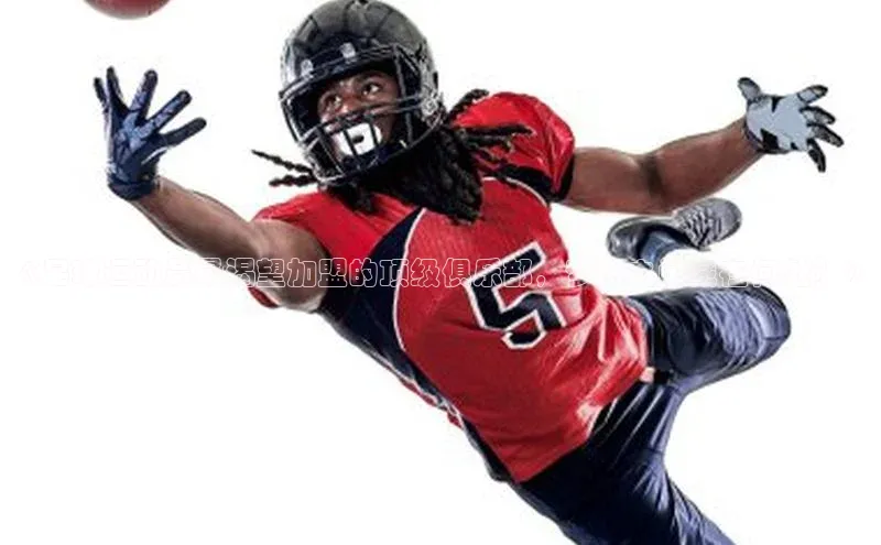 k1体育文心一言《足球运动员最渴望加盟的顶级俱乐部，梦想之门藏在何处？》