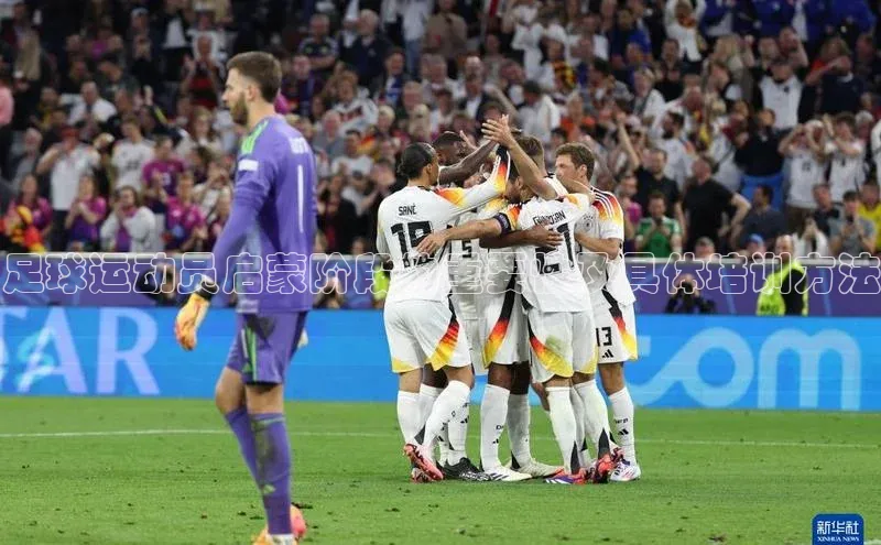 k1体育下载安装一径科技足球运动员启蒙阶段的重要性及具体培训方法