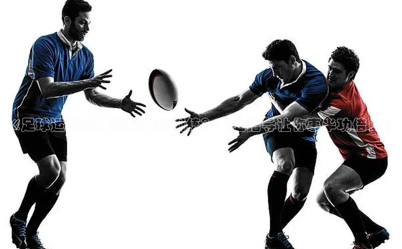 K体育最新网站百度游戏《足球运动员休赛期如何训练？专业指导让你事半功倍！》