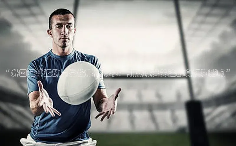 K体育最新网站荣信文化“外国足球运动员受伤事件揭秘：引发球迷关注的真相和影响”