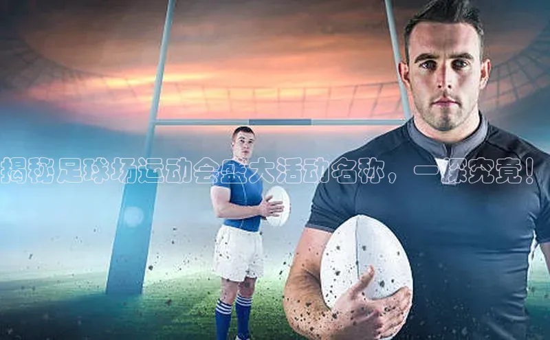 k1体育娱乐平台下载官网蓝色光标揭秘足球场运动会盛大活动名称，一探究竟！