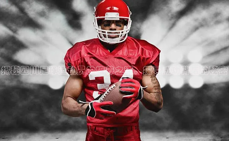 k1体育app下载百度搜索资源平台揭秘四川足球运动员的培养之道，探寻成功背后的秘密