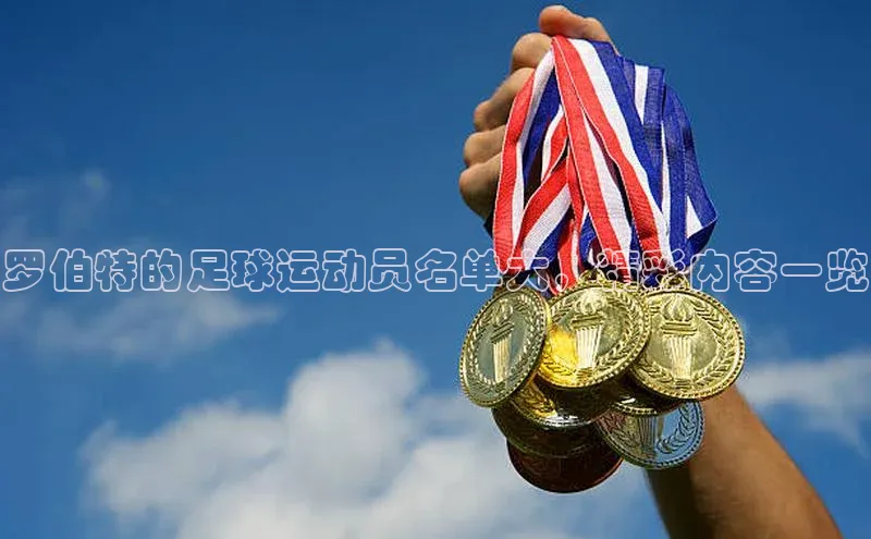 k1注册入口官网注册百度手机输入法罗伯特的足球运动员名单大，精彩内容一览