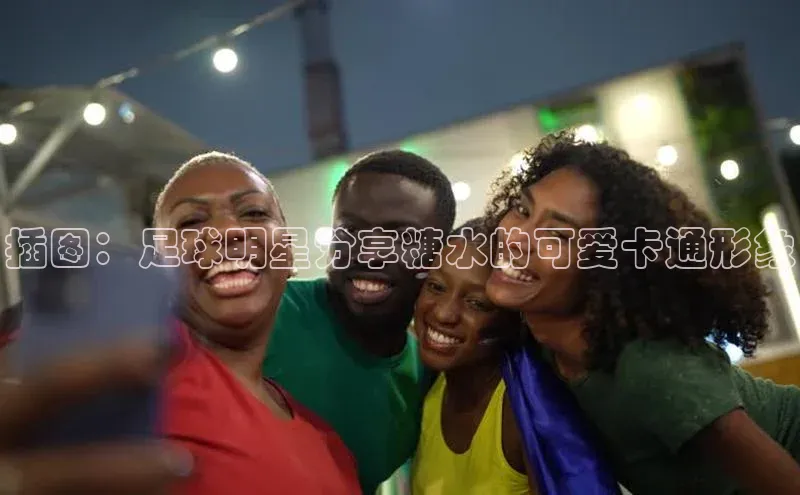 k1体育在线登录百度数据开放平台插图：足球明星分享糖水的可爱卡通形象
