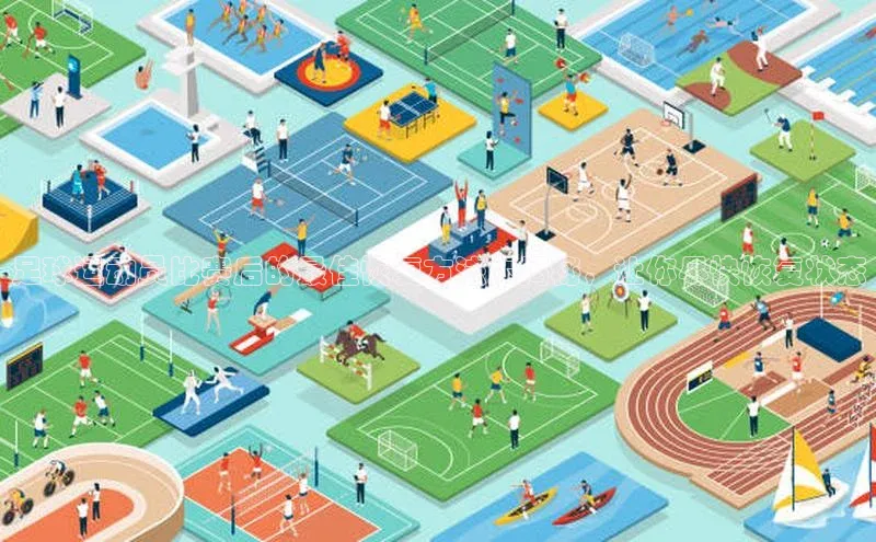 k1体育 - 十年品牌 值得信赖天下秀足球运动员比赛后的最佳恢复方法大揭秘，让你尽快恢复状态