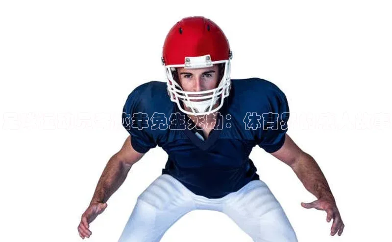 k1体育app登录平台在线字节跳动足球运动员奇迹幸免生死劫：体育界的感人故事