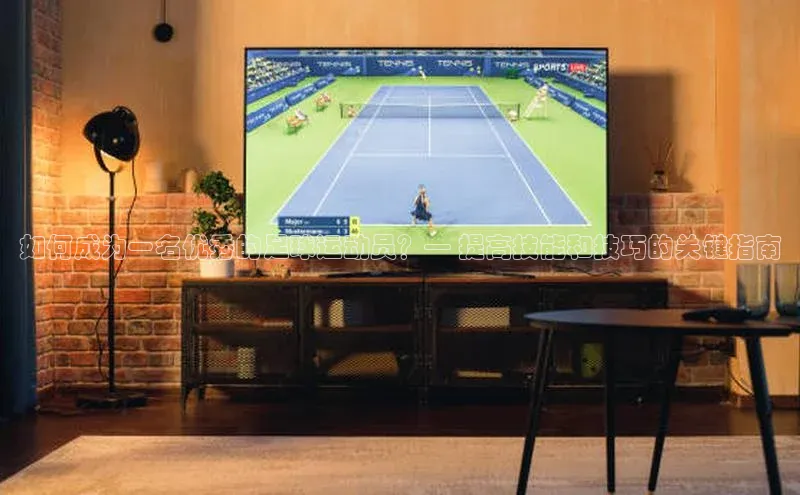 k1体育娱乐平台下载官网百度取证如何成为一名优秀的足球运动员？— 提高技能和技巧的关键指南