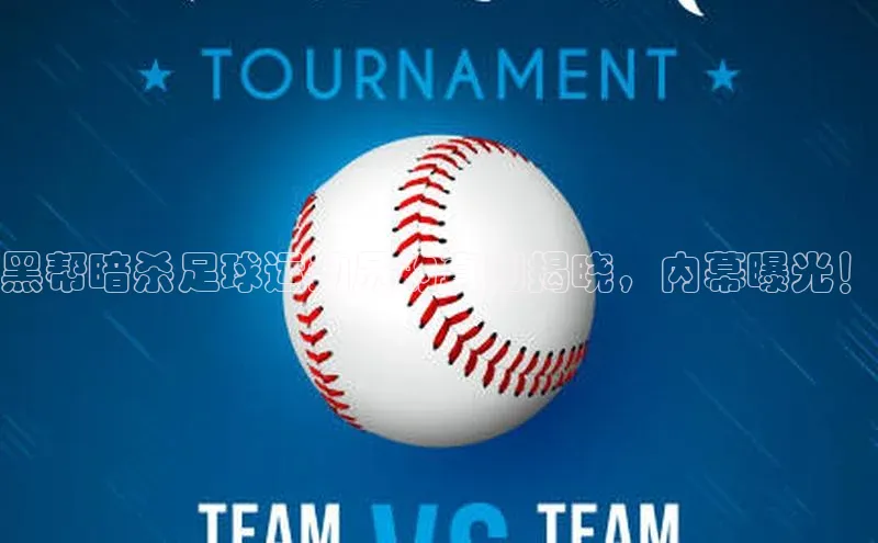 k1体育官网登录入口网址歌力思黑帮暗杀足球运动员的真凶揭晓，内幕曝光！