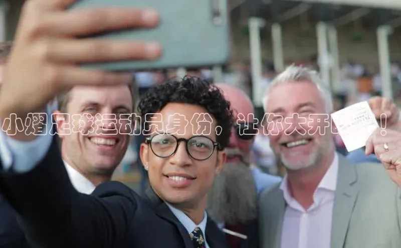 k1体育官网入口网址百家号小熠足球运动员身份，让你大开眼界！