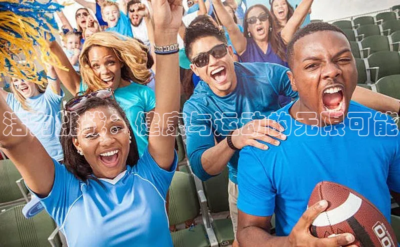 k1体育官网入口网址滴滴出行活力挑战：健康与运动的无限可能